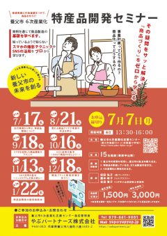 特産品開発セミナー