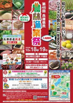 第46回兵庫県民農林漁業祭